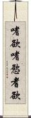 嗜欲 Scroll
