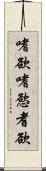 嗜欲;嗜慾;耆欲 Scroll