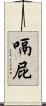 嗝屁 Scroll