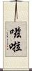 嗞啦 Scroll