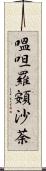 嗢呾羅頞沙荼 Scroll