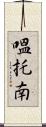 嗢托南 Scroll