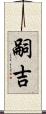 嗣吉 Scroll