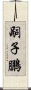 嗣子鵬 Scroll