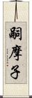 嗣摩子 Scroll