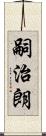 嗣治朗 Scroll