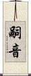 嗣音 Scroll