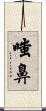 嗤鼻 Scroll