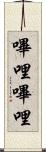 嗶哩嗶哩 Scroll