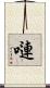 嗹 Scroll