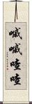 嘁嘁喳喳 Scroll