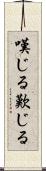 嘆じる Scroll