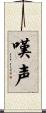 嘆声 Scroll