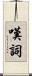嘆詞 Scroll