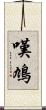 嘆鳩 Scroll