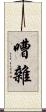 嘈雜 Scroll
