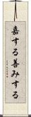 嘉する Scroll