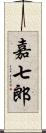 嘉七郎 Scroll