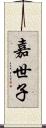 嘉世子 Scroll