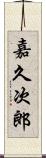 嘉久次郎 Scroll