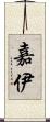 嘉伊 Scroll