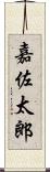 嘉佐太郎 Scroll