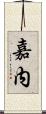 嘉内 Scroll