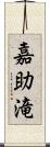 嘉助滝 Scroll