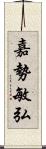 嘉勢敏弘 Scroll