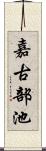 嘉古部池 Scroll