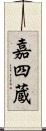 嘉四蔵 Scroll