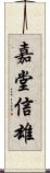 嘉堂信雄 Scroll