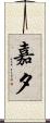 嘉夕 Scroll