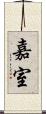 嘉室 Scroll