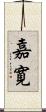 嘉寛 Scroll