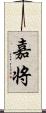嘉将 Scroll