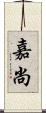 嘉尚 Scroll