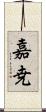嘉尭 Scroll