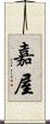 嘉屋 Scroll