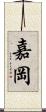 嘉岡 Scroll