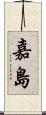 嘉島 Scroll