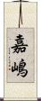 嘉嶋 Scroll
