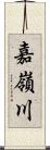 嘉嶺川 Scroll