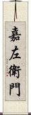 嘉左衛門 Scroll
