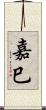 嘉巳 Scroll