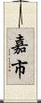 嘉市 Scroll