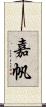 嘉帆 Scroll