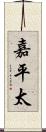嘉平太 Scroll