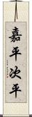 嘉平次平 Scroll