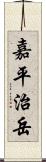 嘉平治岳 Scroll